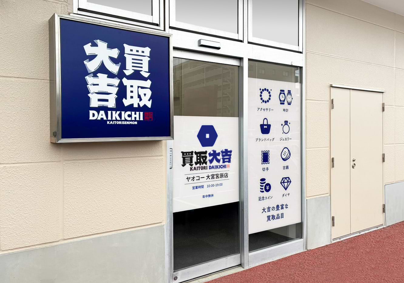 買取大吉 ヤオコー大宮宮原店