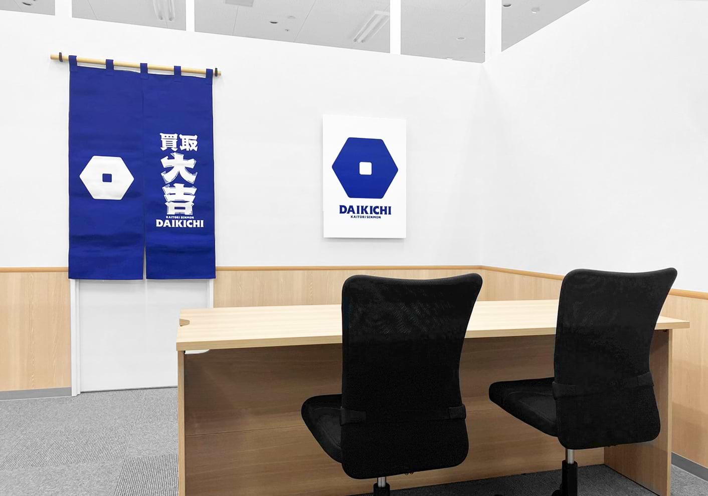 買取大吉 ヨシヅヤスーパー・センター垂井店