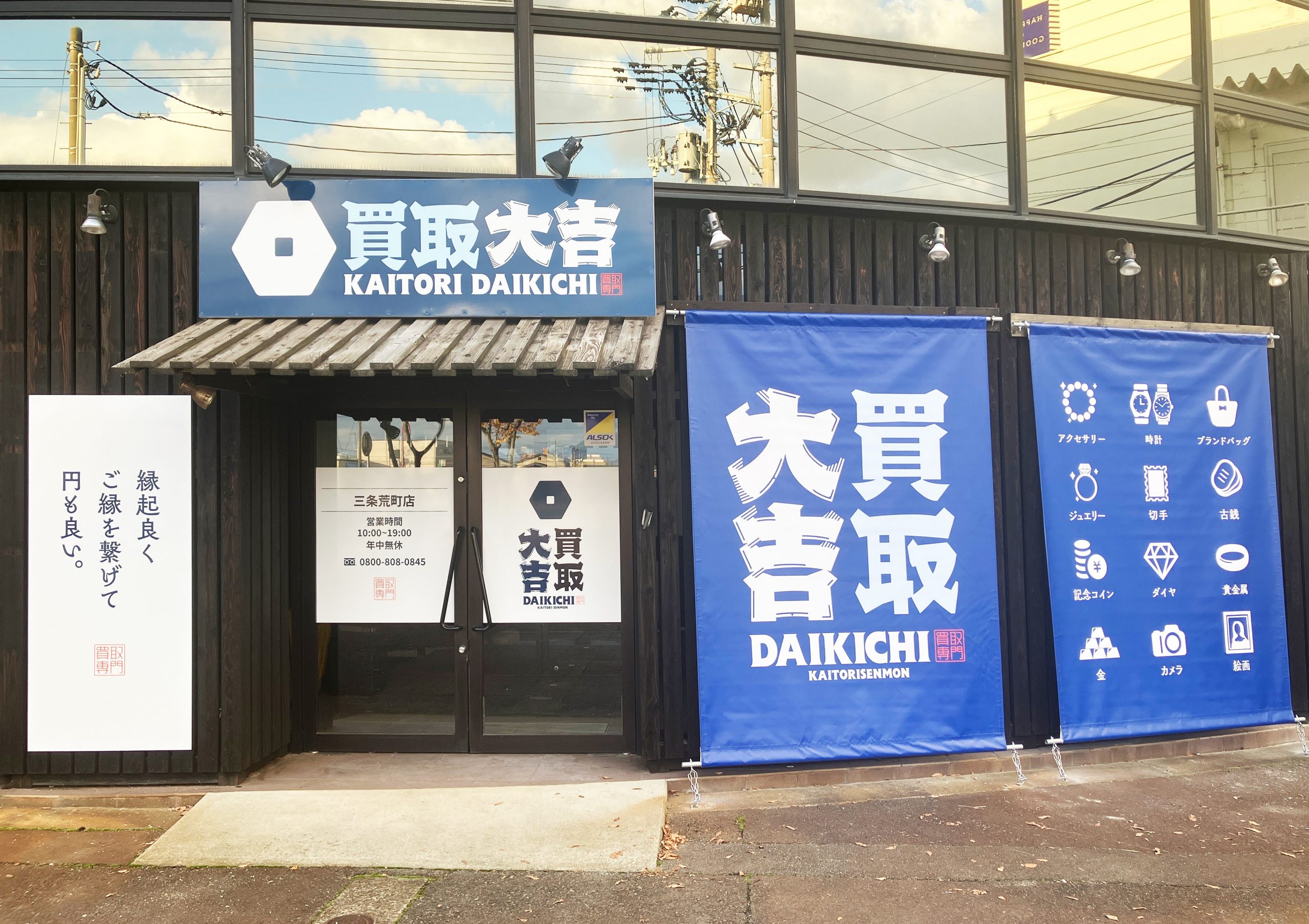買取大吉 三条荒町店