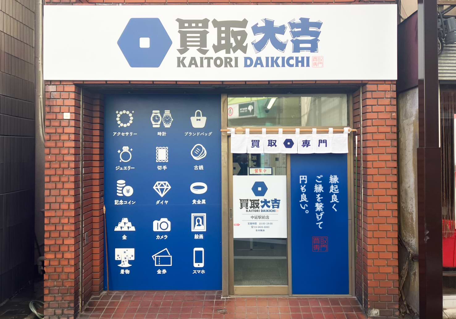 買取大吉 中延駅前店