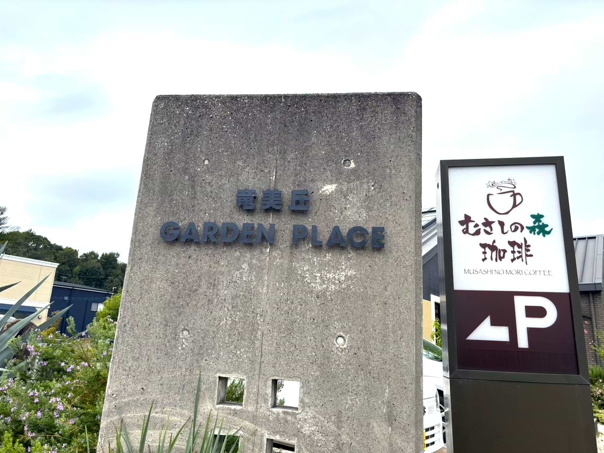 竜美丘ガーデンプレイスを背に右へ進みます