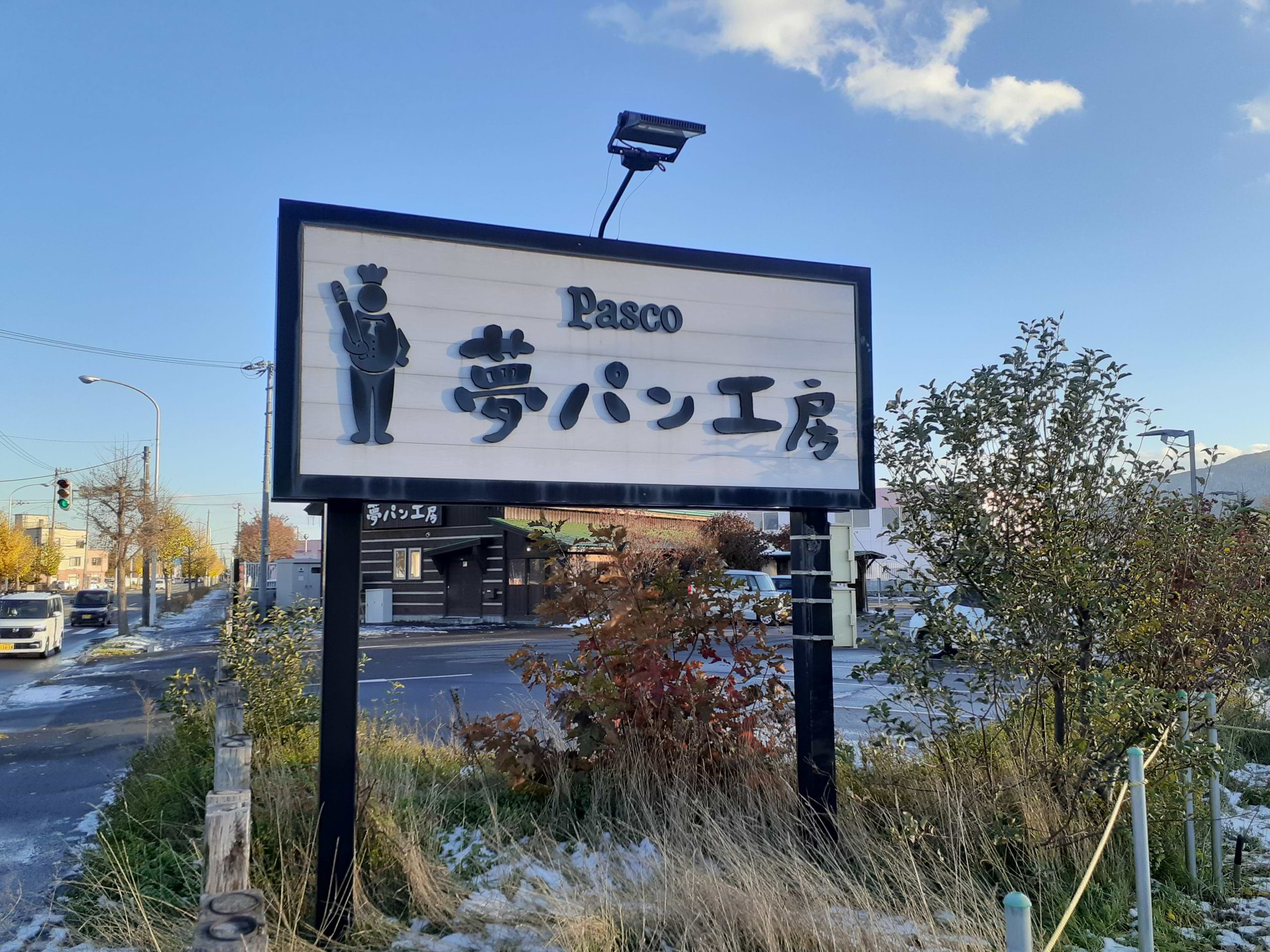 Pasco夢パン工房 手稲店が左手に見えたらもうすぐ当店へ到着します