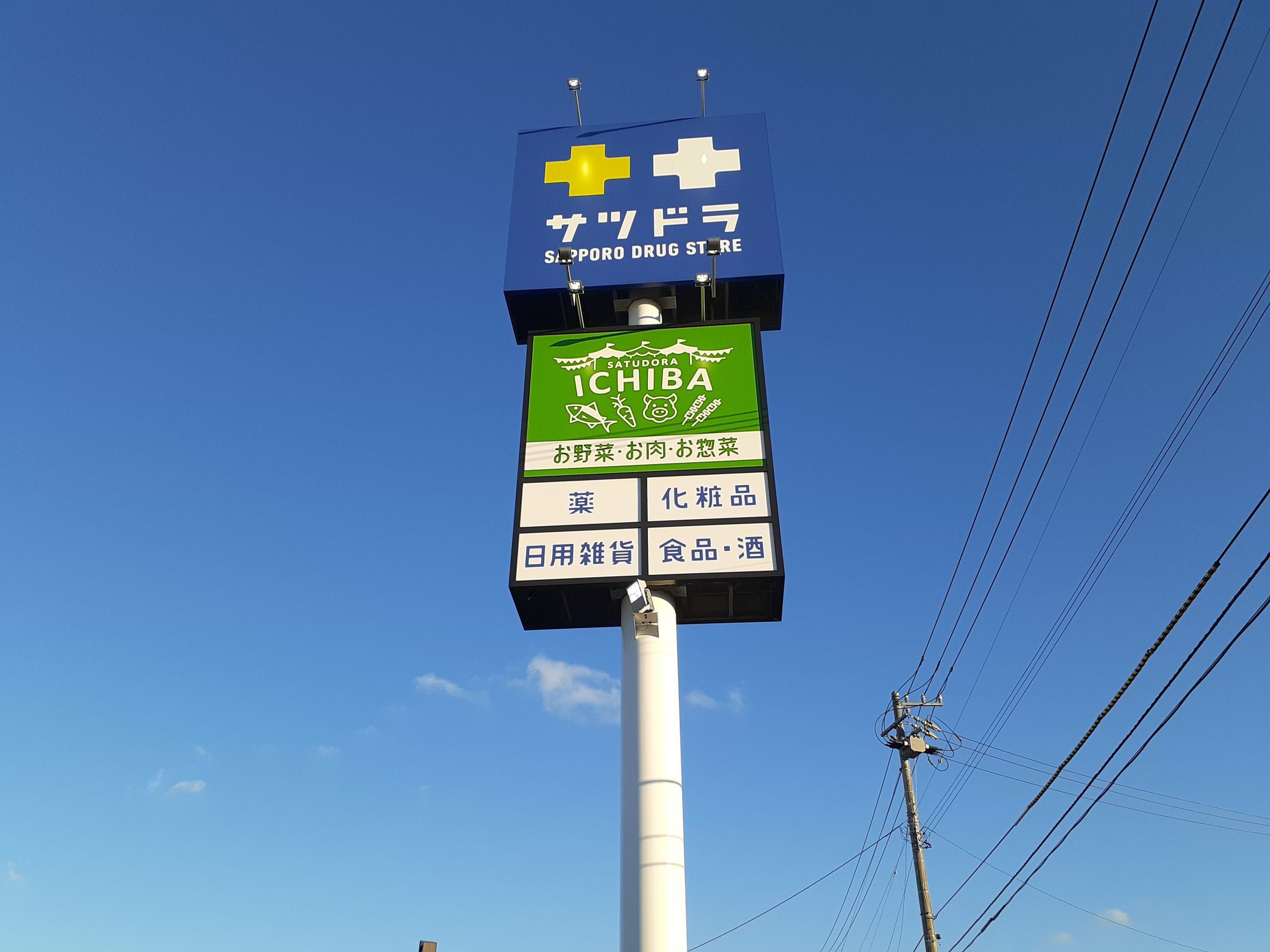 サツドラ手稲曙５条店の隣の建物1階に当店がございます