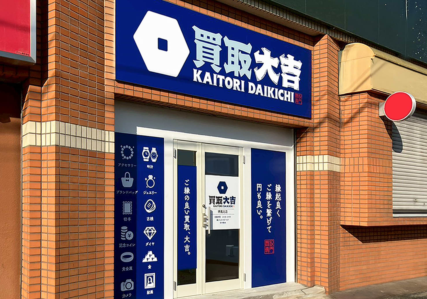 買取大吉 堺鳳北店