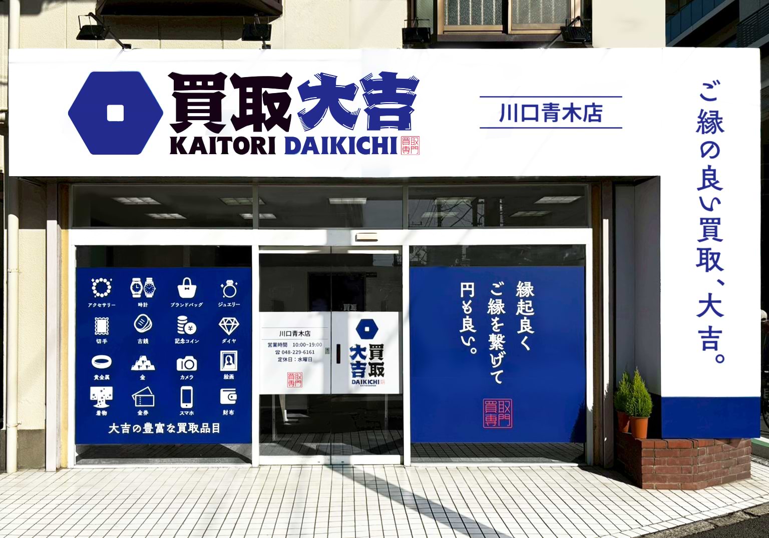 買取大吉 川口青木店