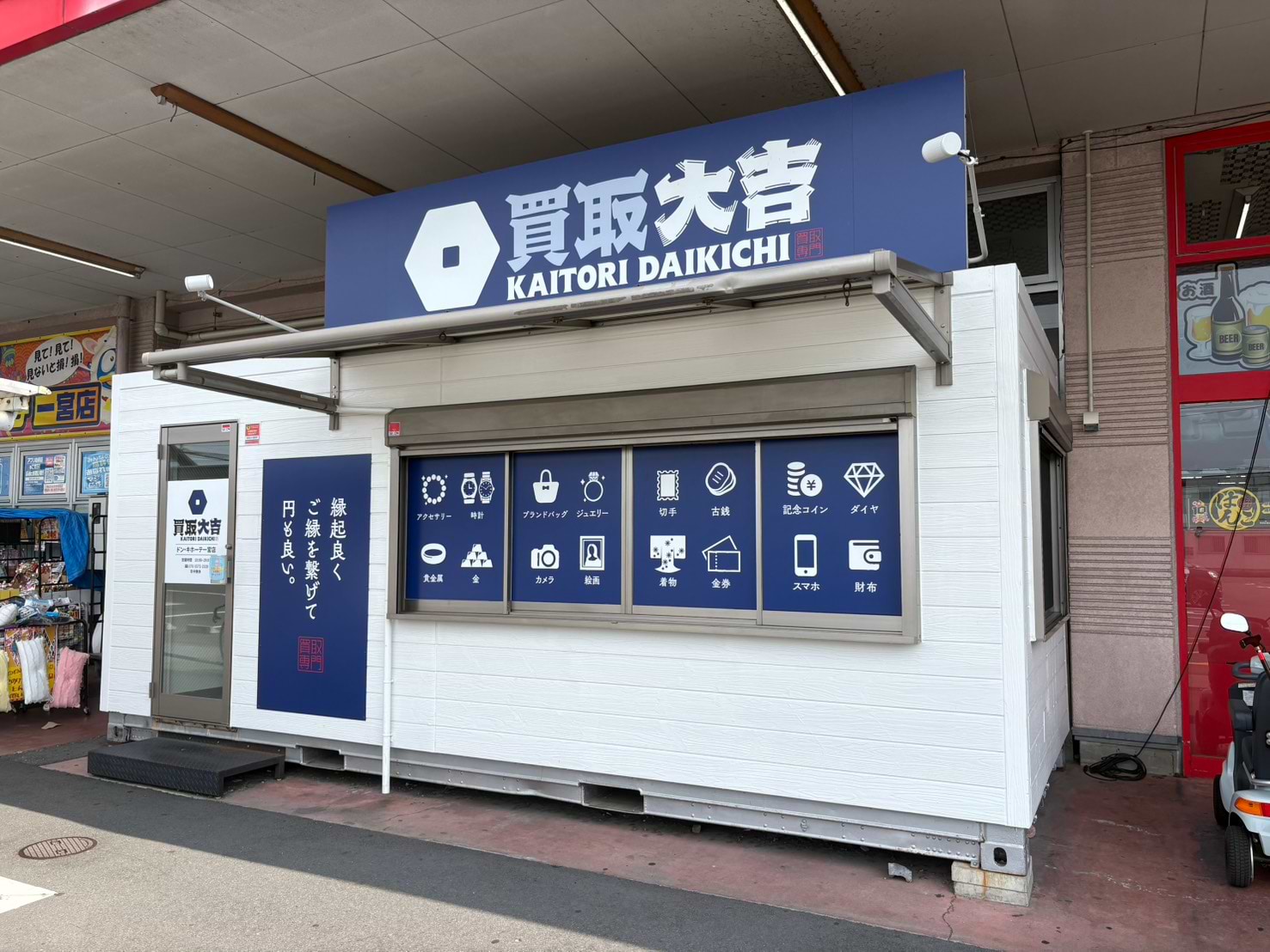 買取大吉 ドン・キホーテ一宮店
