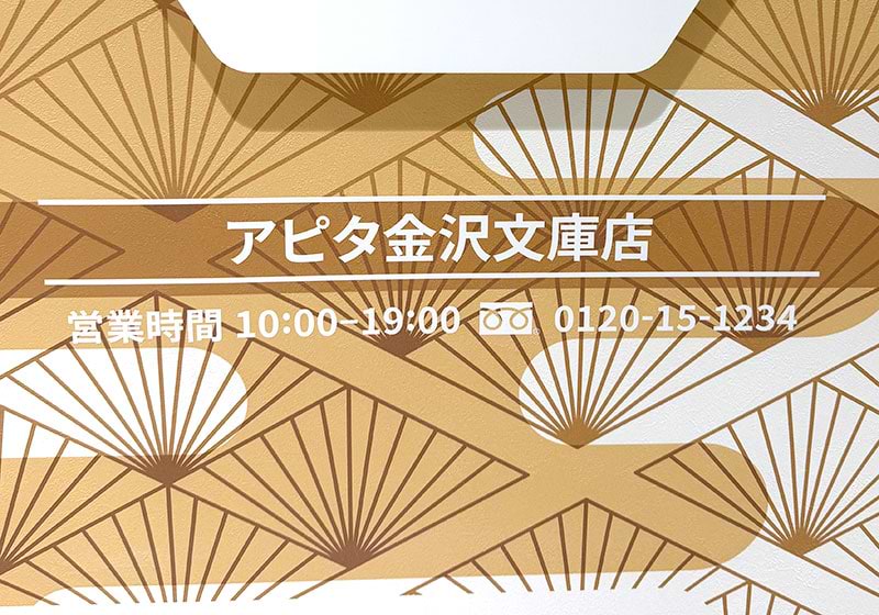 買取大吉 アピタ金沢文庫店