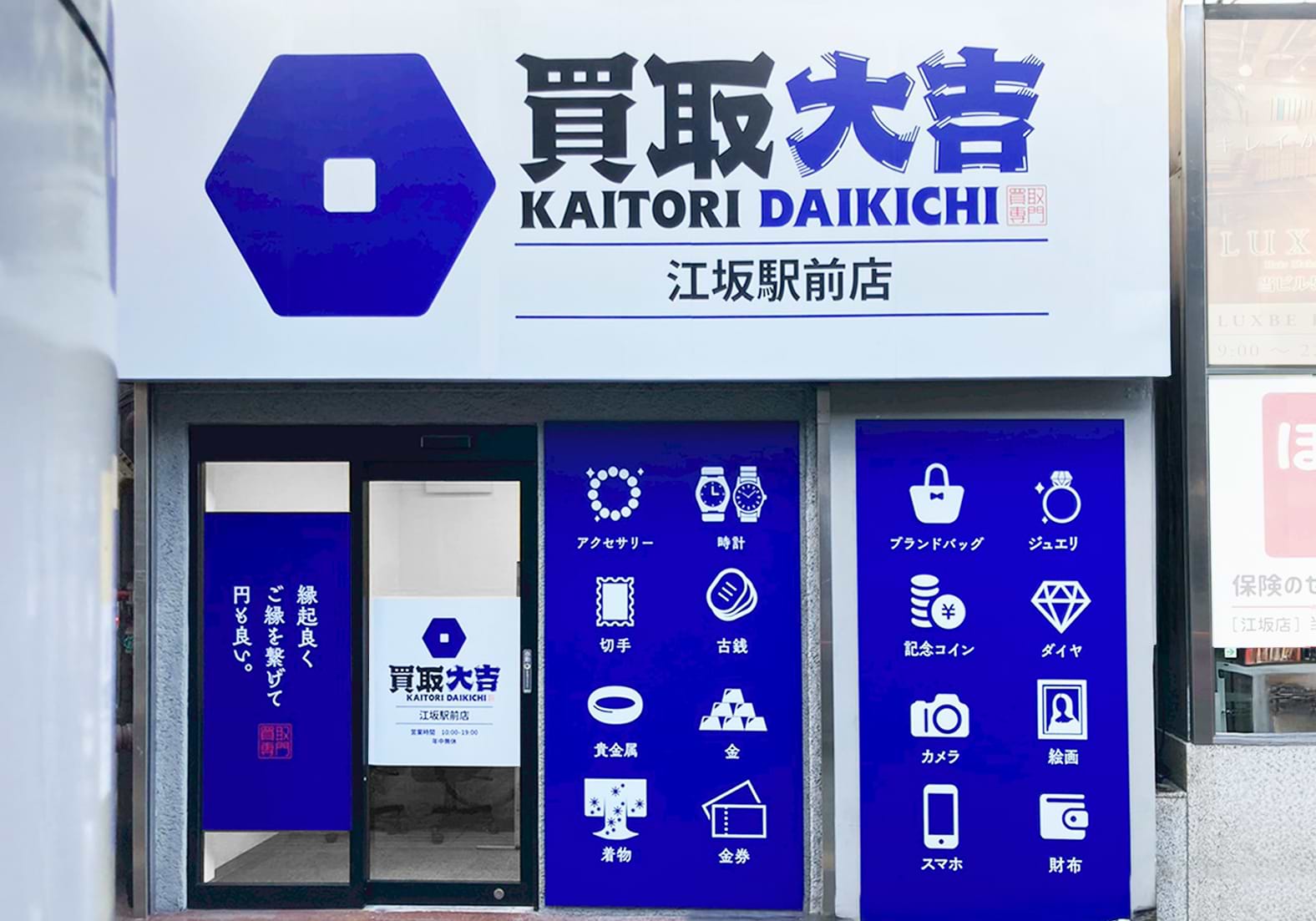 買取大吉 江坂駅前店