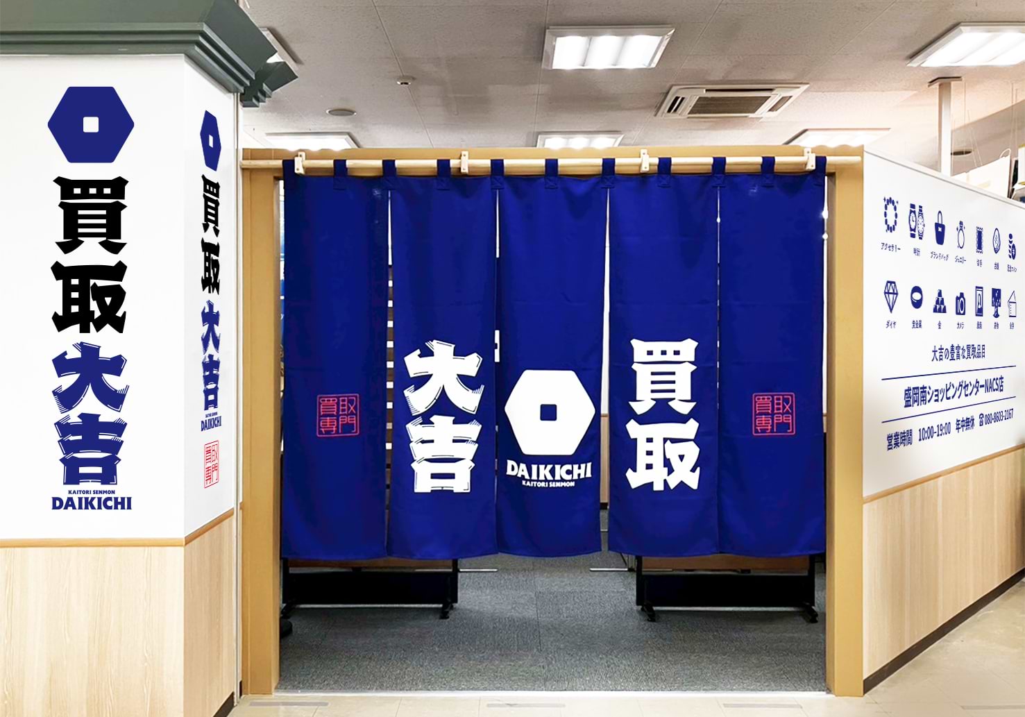 買取大吉 盛岡南ショッピングセンターNACS店