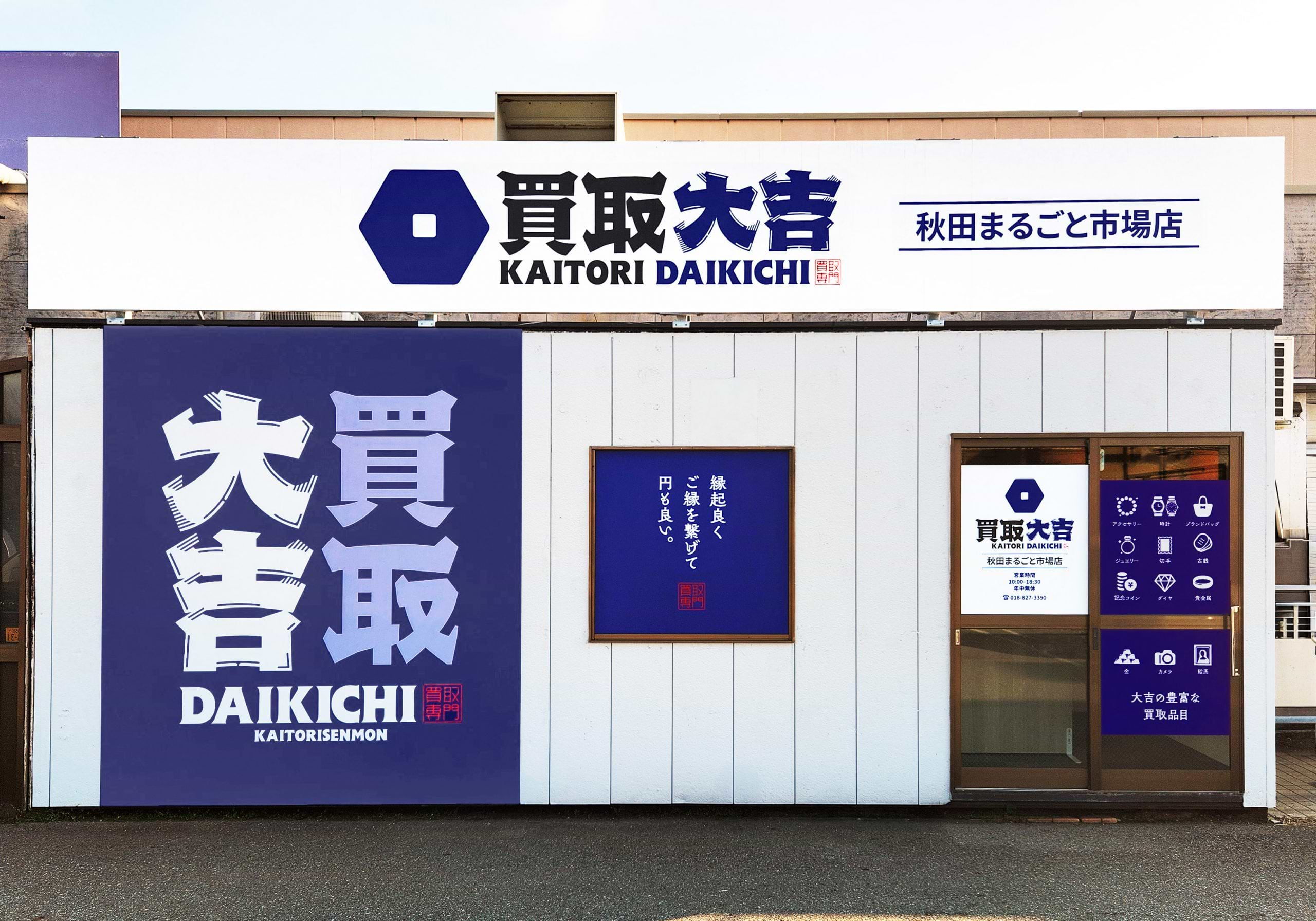 買取大吉 秋田まるごと市場店