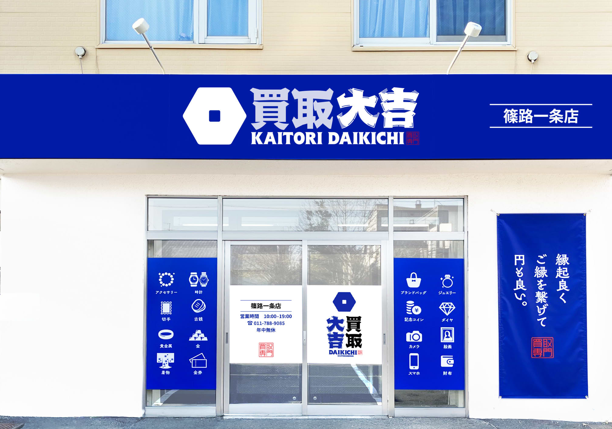 買取大吉 篠路一条店