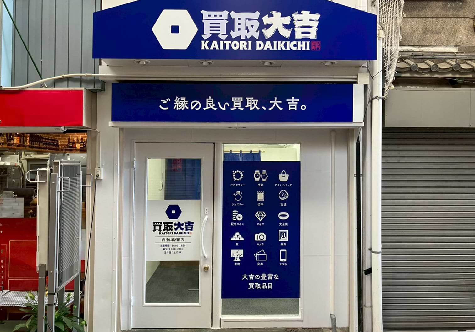 買取大吉 西小山駅前店