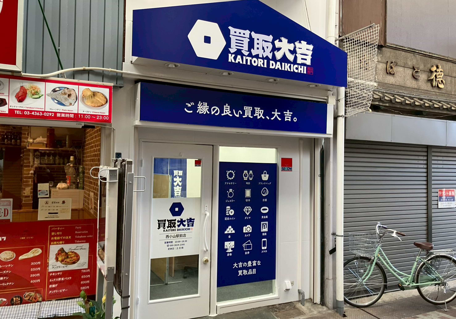 買取大吉 西小山駅前店