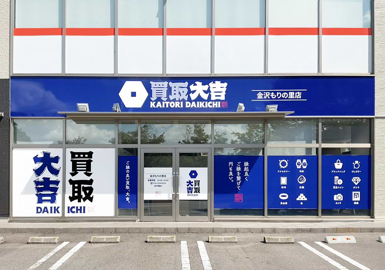 買取大吉 金沢もりの里店