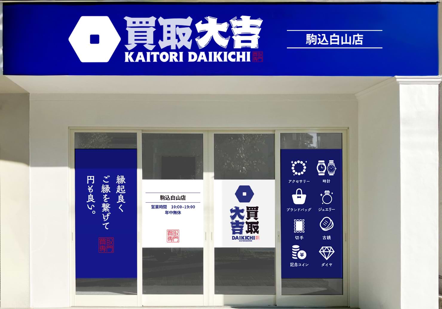 買取大吉 駒込白山店