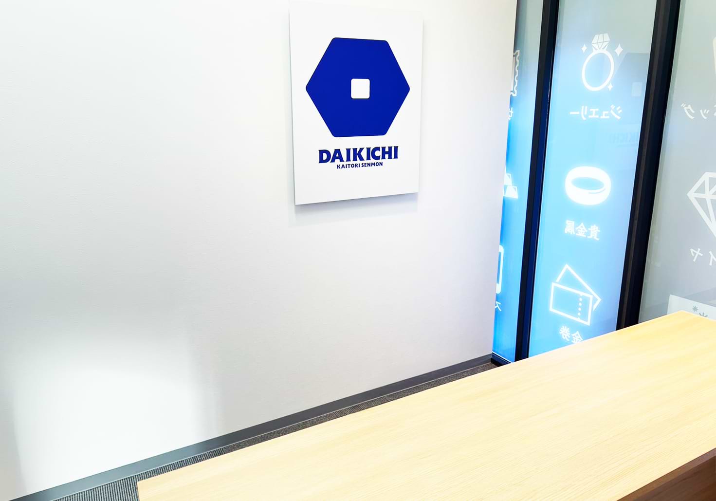 買取大吉 高知若松店