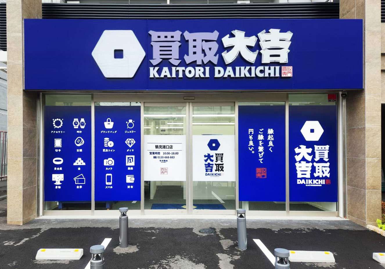 買取大吉 鶴見諸口店