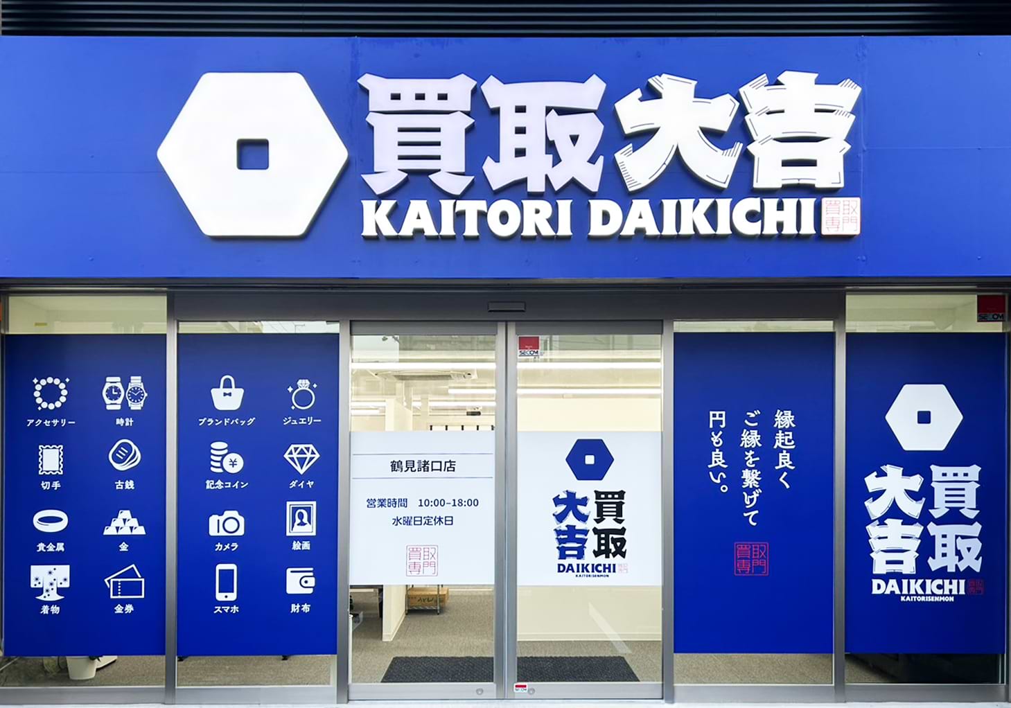 買取大吉 鶴見諸口店