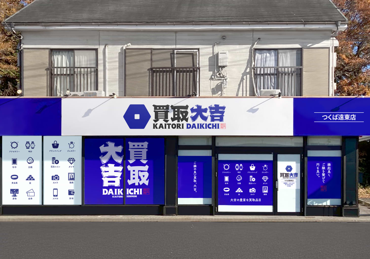 つくば遠東店｜ブランド買取なら『買取大吉』