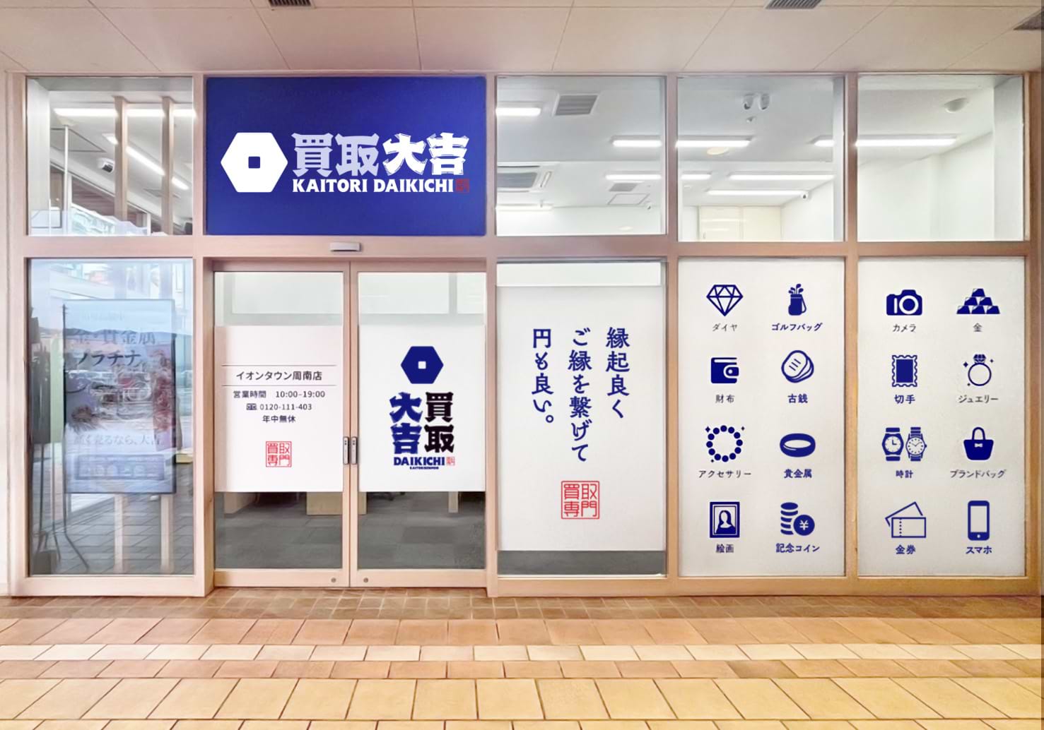 買取大吉 イオンタウン周南店の外観