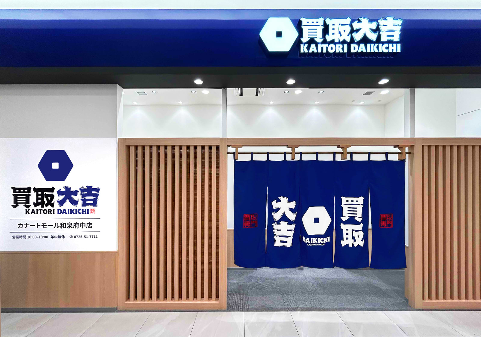 買取大吉 カナートモール和泉府中店の外観