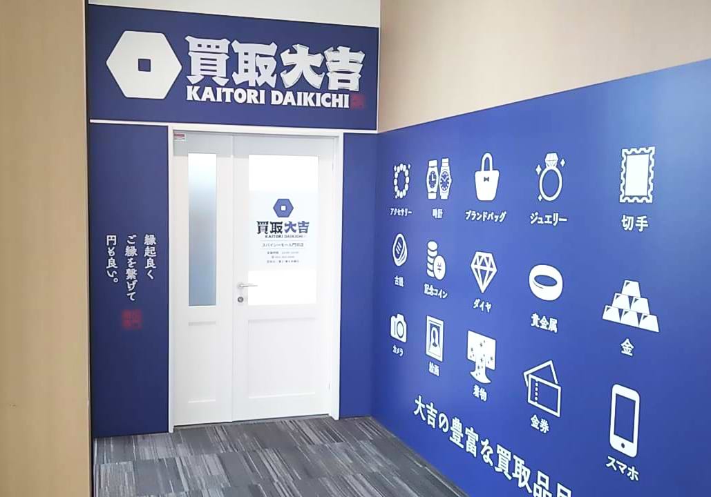 買取大吉 スパイシーモール門司店の外観