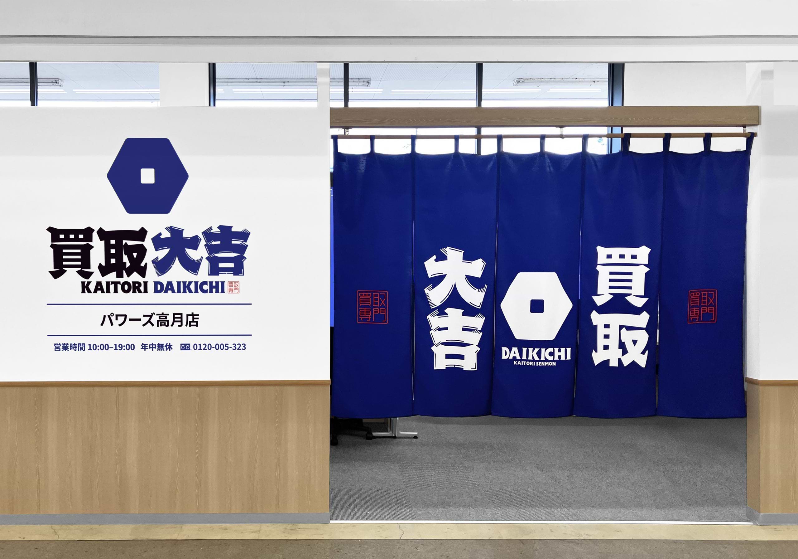 買取大吉 パワーズ高月店の外観
