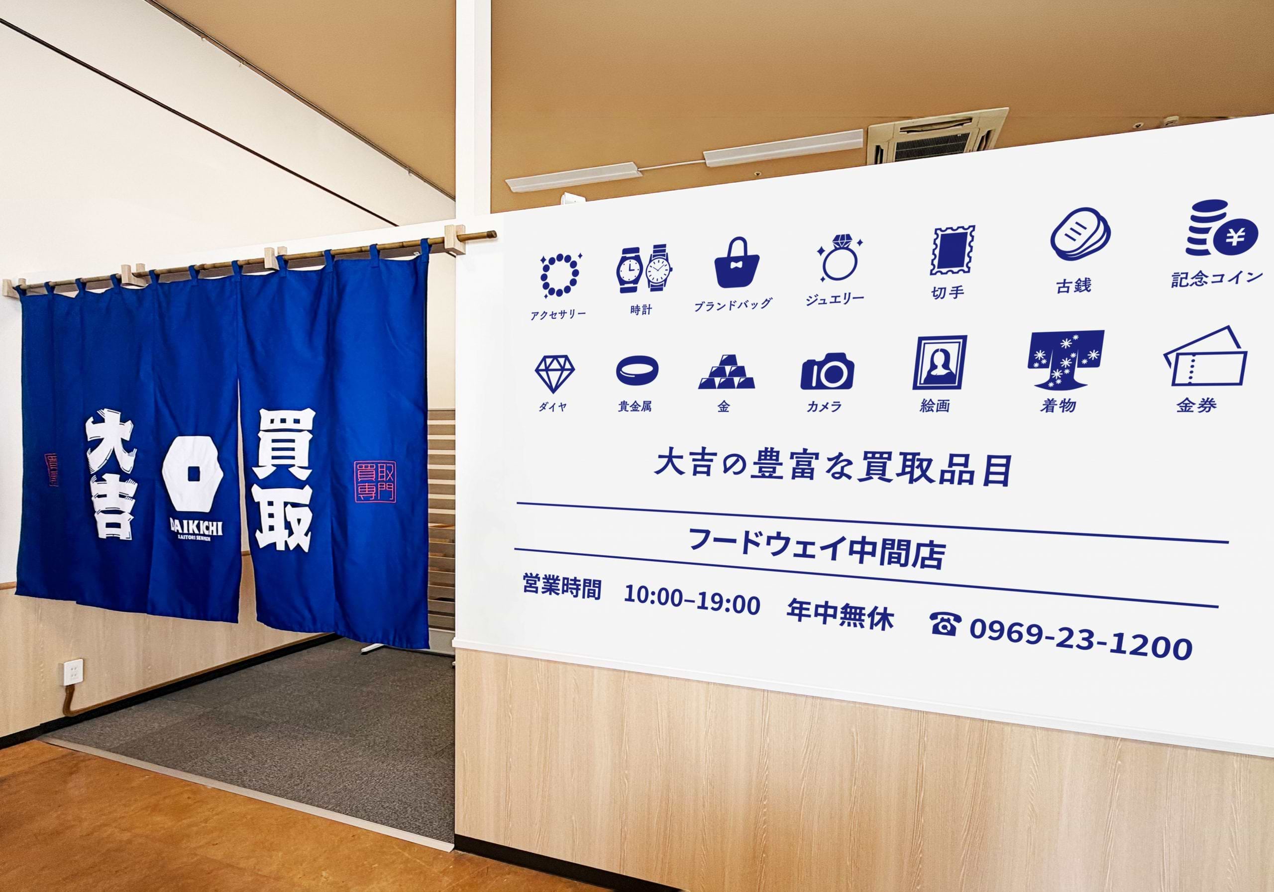 買取大吉 フードウェイ中間店の外観