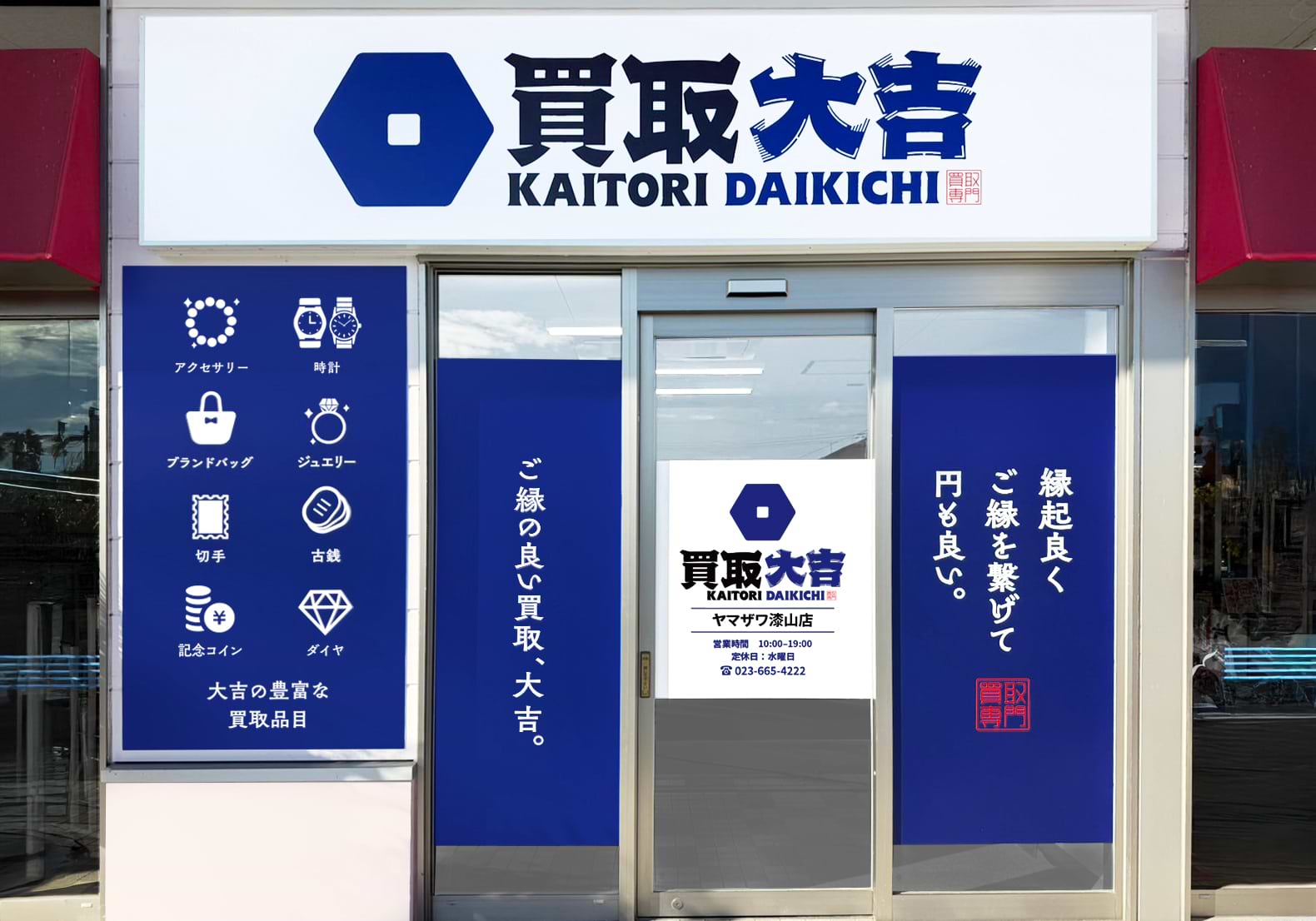 買取大吉 ヤマザワ漆山店の外観