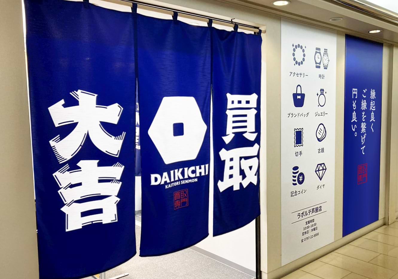 買取大吉 ラポルテ芦屋店の外観