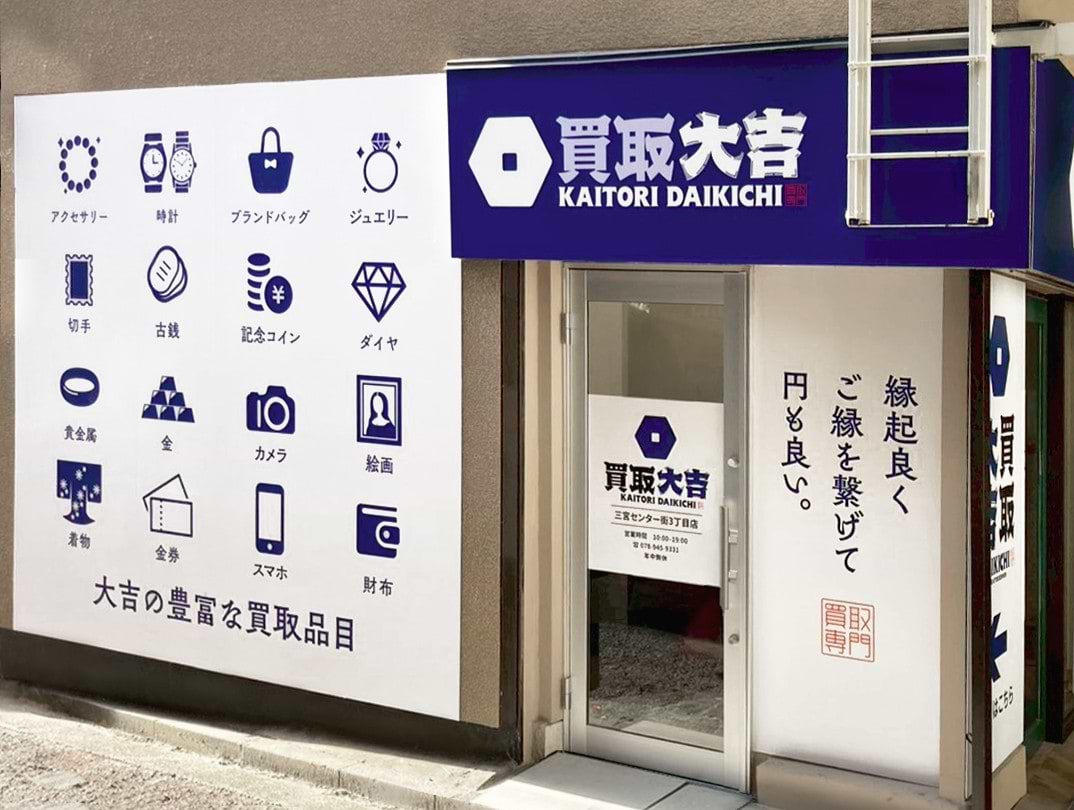 三宮センター街3丁目店｜ブランド買取なら『買取大吉』