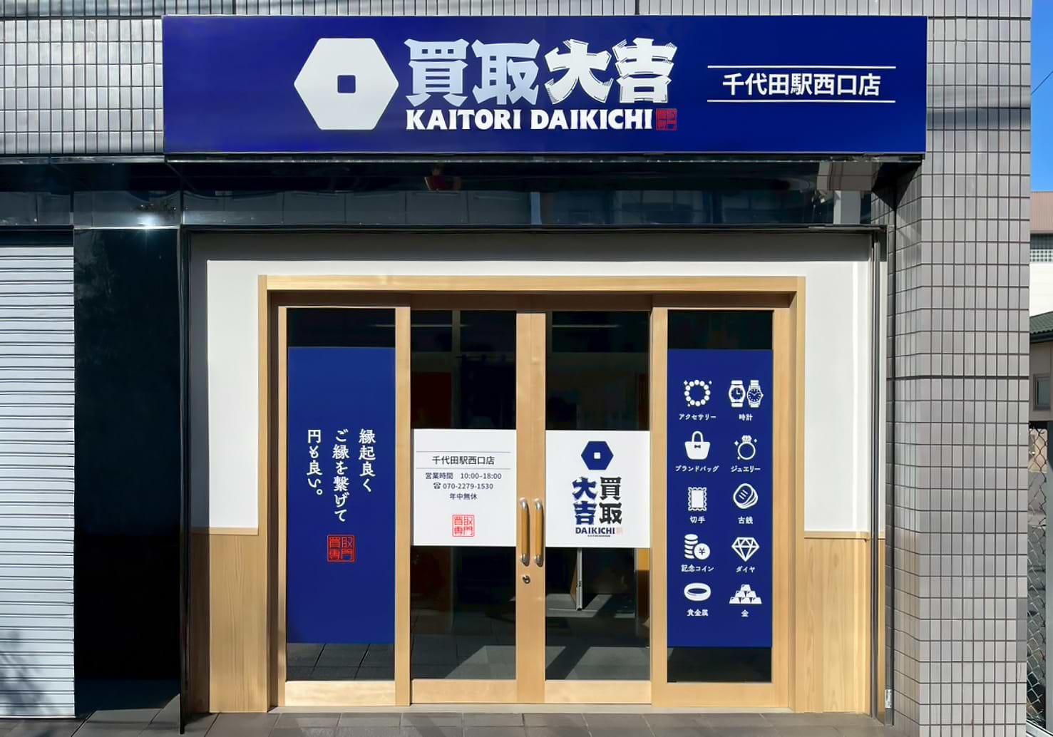 買取大吉 千代田駅西口店の外観
