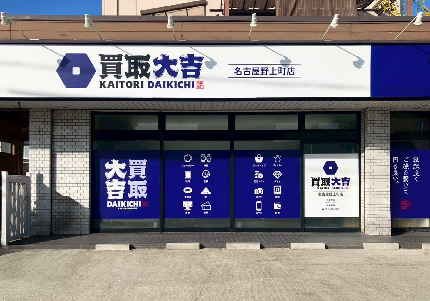 名古屋野上町店｜金・貴金属買取なら『買取大吉』