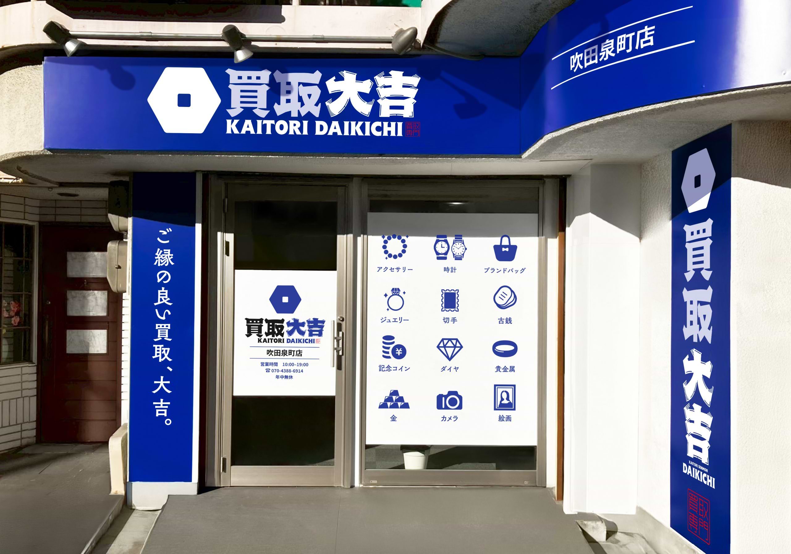 買取大吉 吹田泉町店の写真(大阪府吹田市)