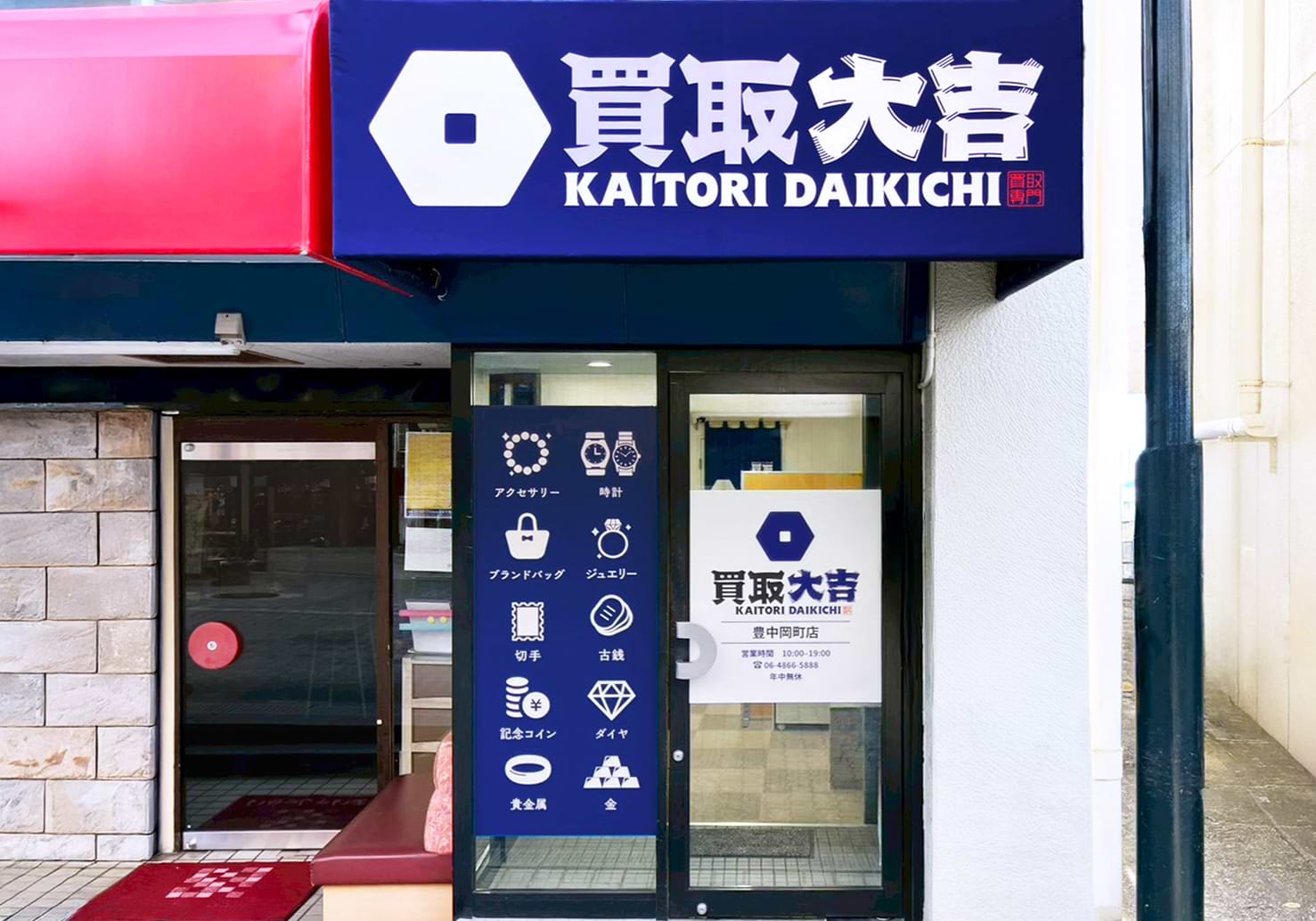買取大吉 豊中岡町店の外観
