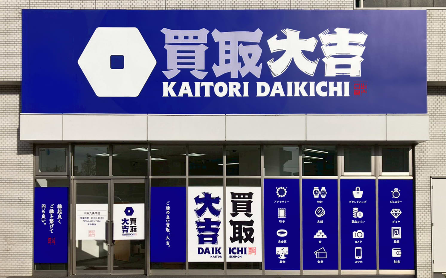 買取大吉 大阪九条南店の外観