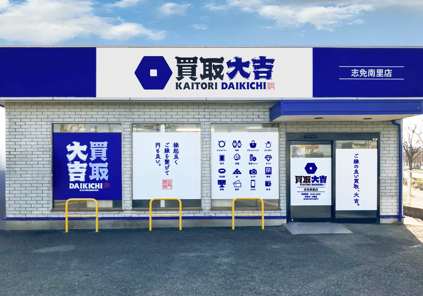 買取大吉 志免南里店の外観