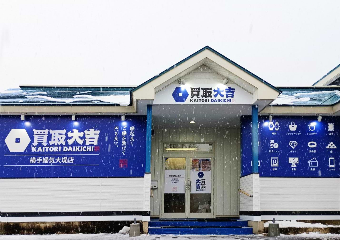 買取大吉 横手婦気大堤店の外観