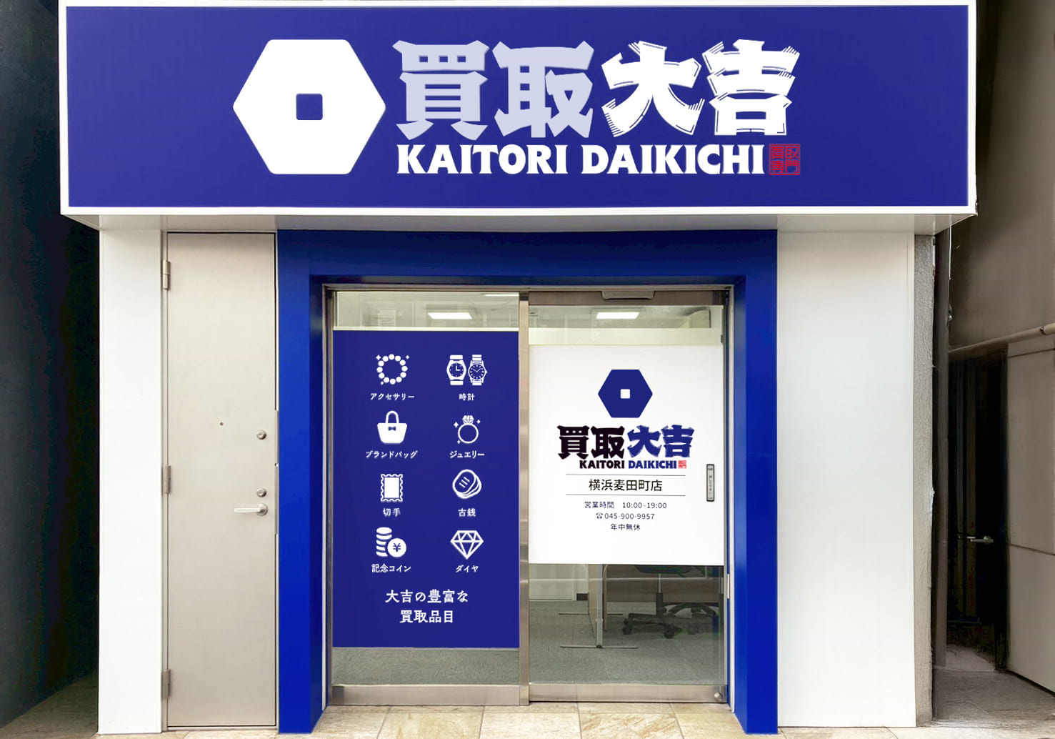 横浜麦田町店｜ブランド買取なら『買取大吉』