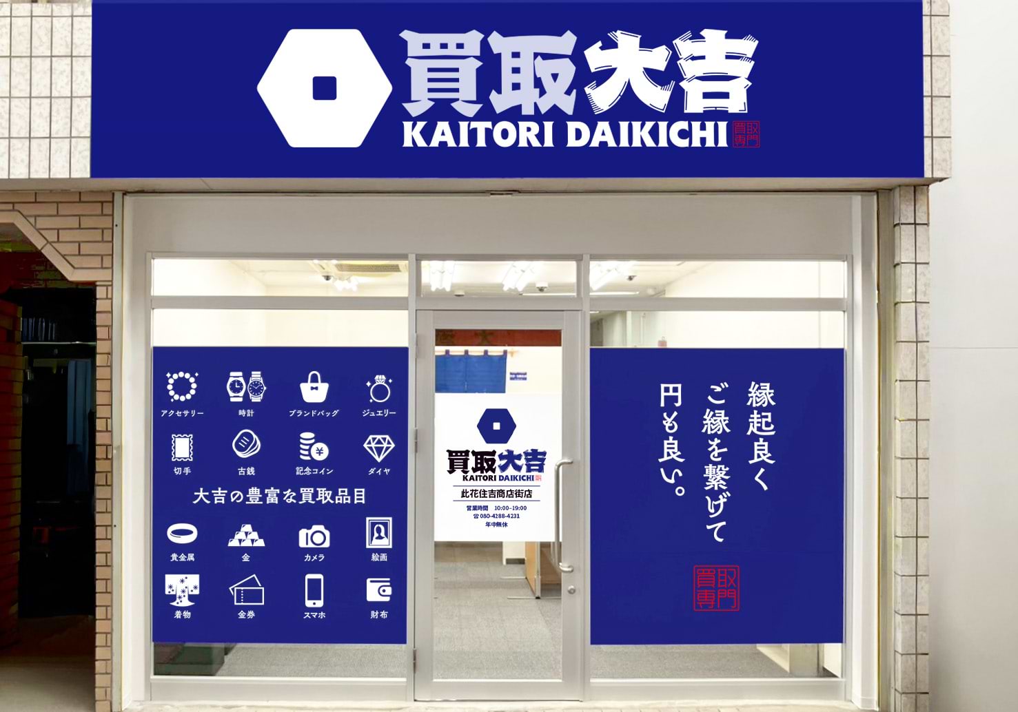 買取大吉 此花住吉商店街店の外観