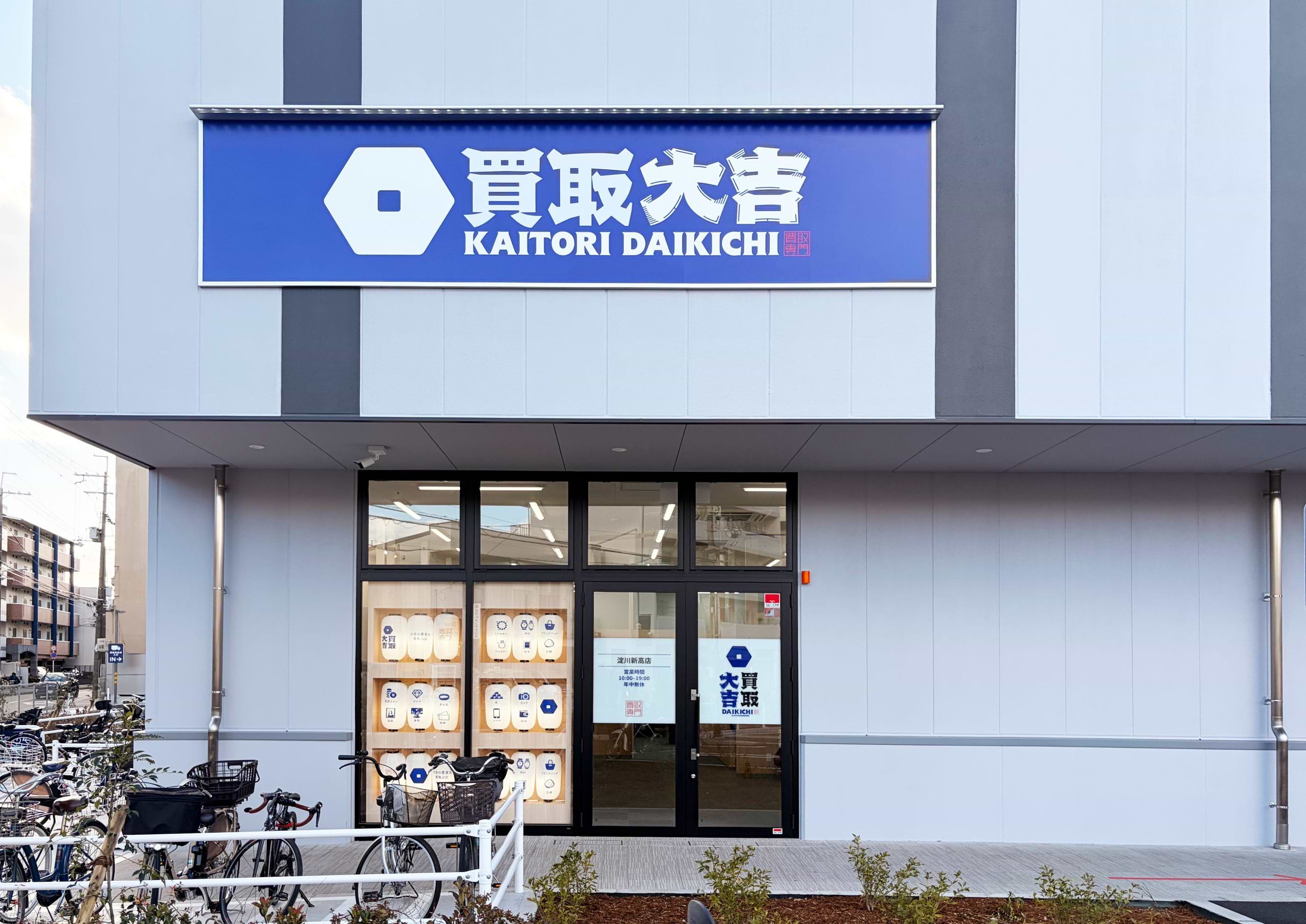 買取大吉 淀川新高店の外観