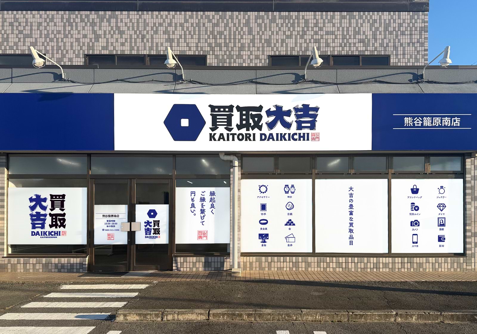 買取大吉 熊谷籠原南店の外観