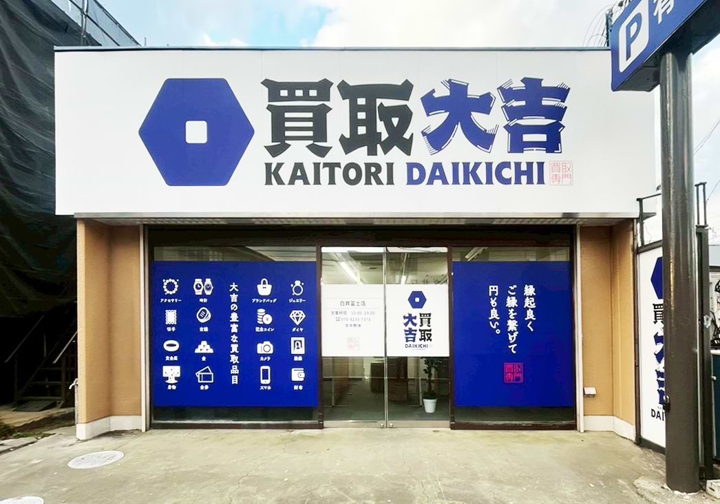 買取大吉 白井冨士店の外観
