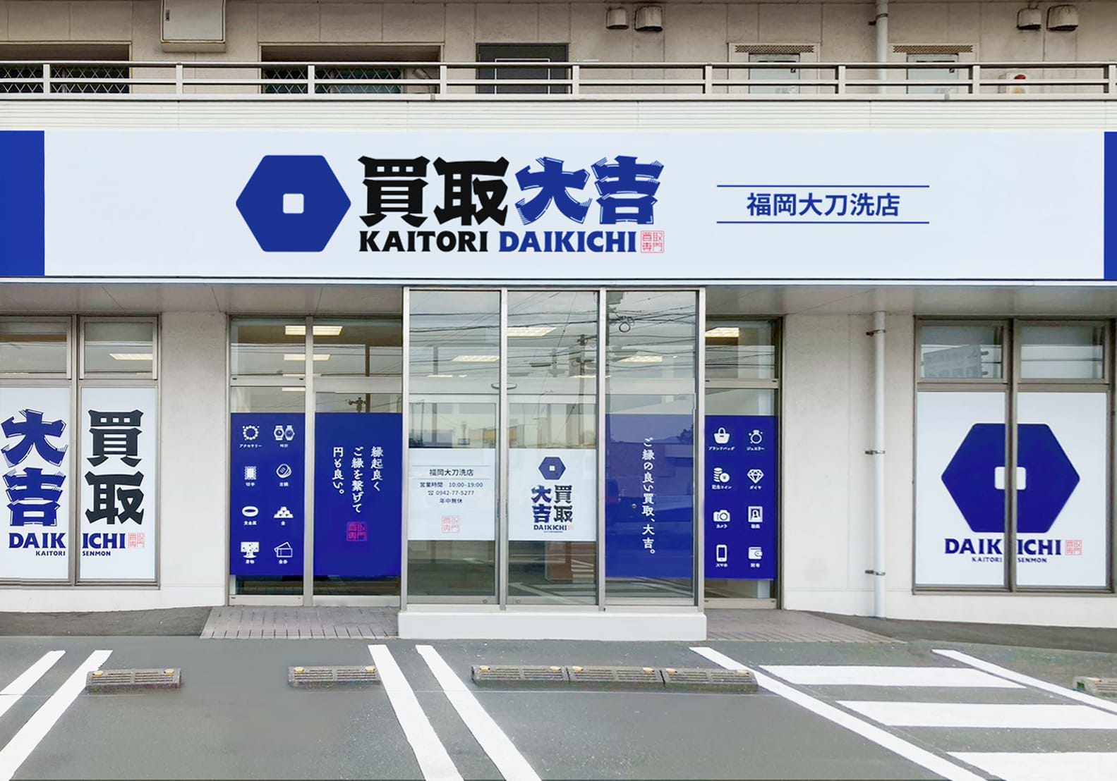 買取大吉 福岡大刀洗店の外観