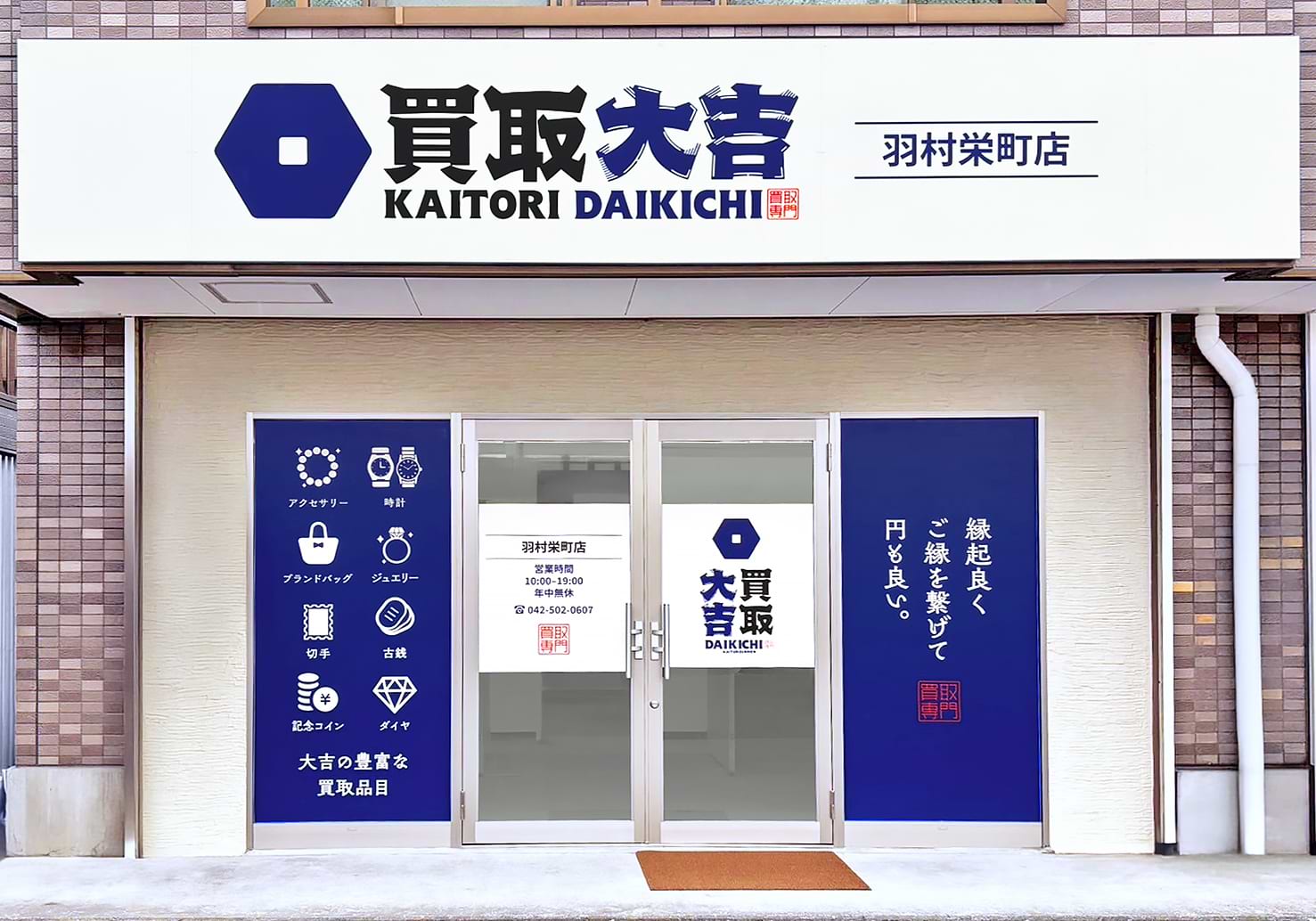 買取大吉 羽村栄町店の写真(東京都羽村市)