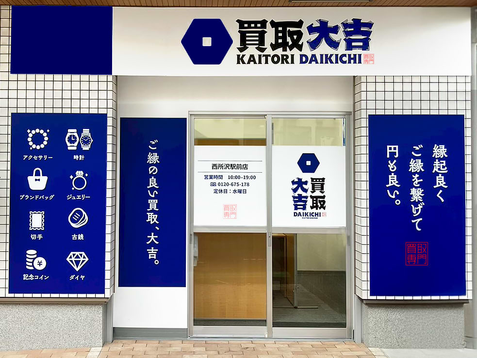 買取大吉 西所沢駅前店の外観
