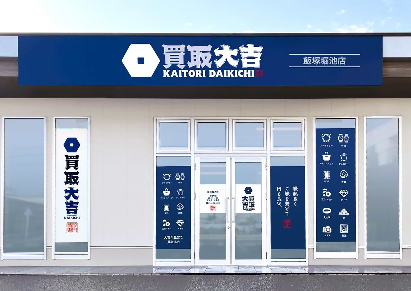 買取大吉 飯塚堀池店の外観