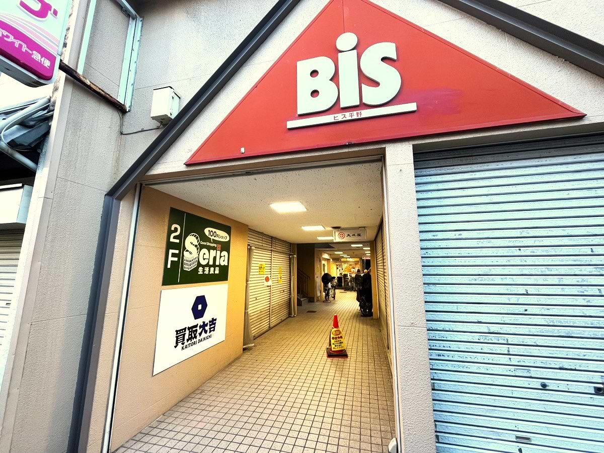 ビス平野 入口へ進みます