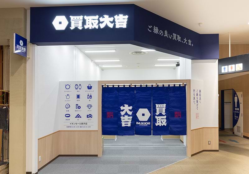 買取大吉イオンモール銚子店