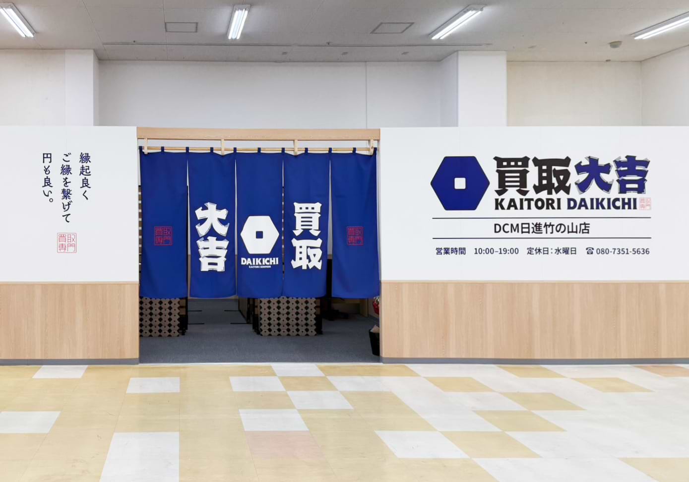 買取大吉 DCM日進竹の山店の外観